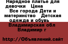 Нарядное платье для девочки › Цена ­ 1 000 - Все города Дети и материнство » Детская одежда и обувь   . Владимирская обл.,Владимир г.